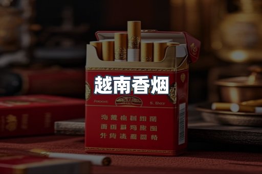 越南香烟